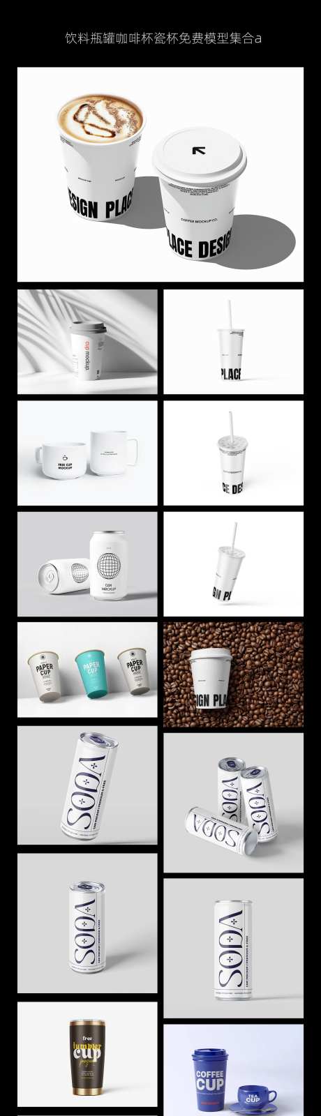 饮料瓶罐咖啡杯瓷杯样机-采灵感-https://www.cailinggan.com/