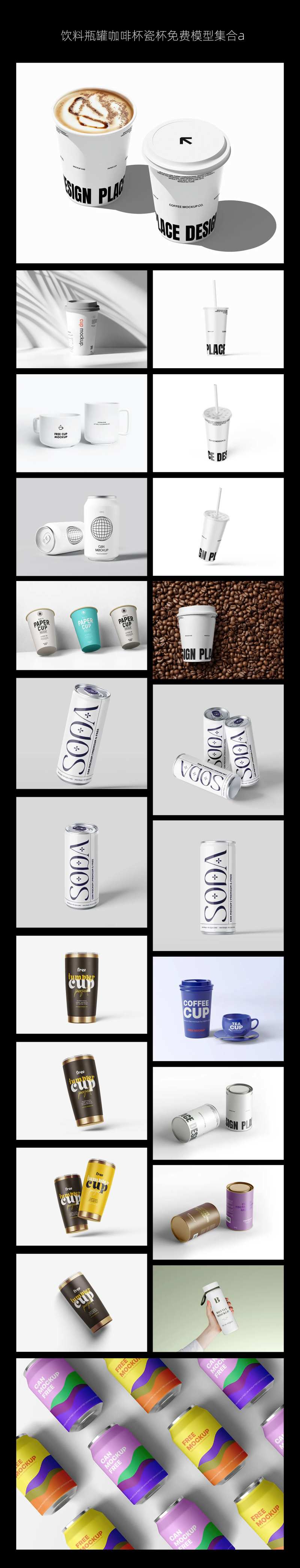 饮料瓶罐咖啡杯瓷杯样机-采灵感-cailinggan.com