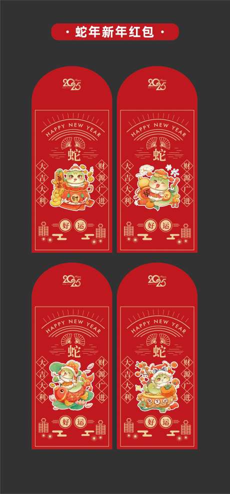 2025年蛇年新年红包卡通蛇-采灵感-https://www.cailinggan.com/