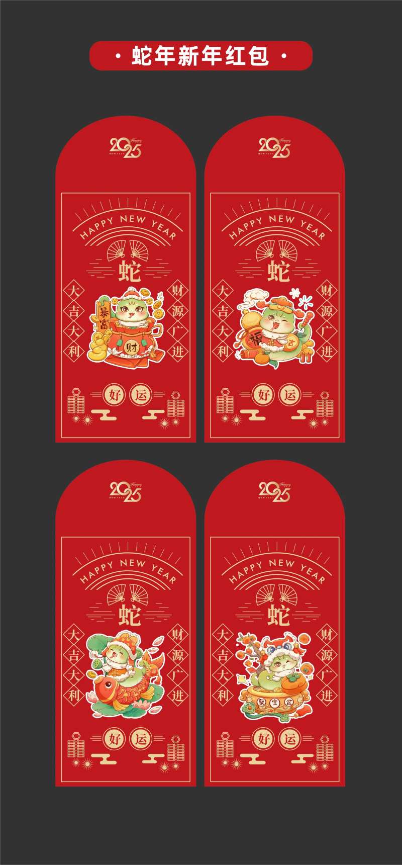 2025年蛇年新年红包卡通蛇-采灵感-cailinggan.com
