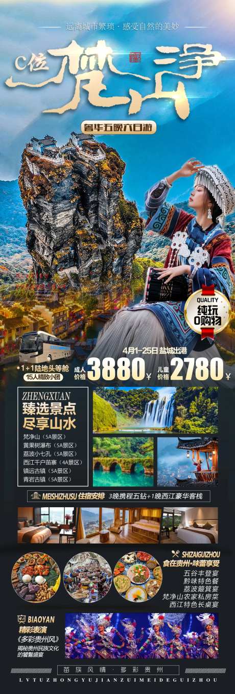 梵净山旅游海报-采灵感-https://www.cailinggan.com/