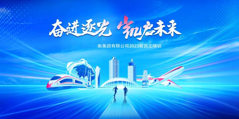 新员工培训会活动主画面-采灵感-cailinggan.com
