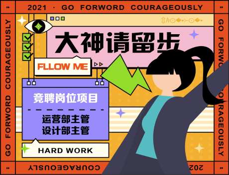 招聘创新海报-采灵感-https://www.cailinggan.com/