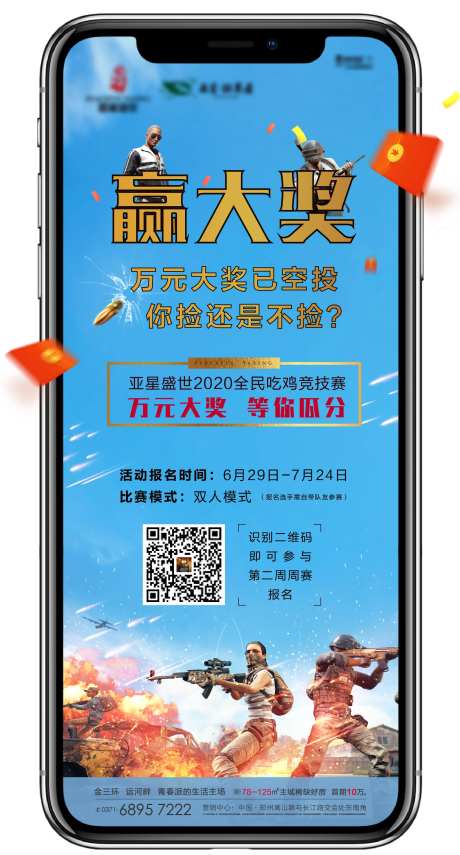 地产吃鸡游戏暖场活动海报-采灵感-https://www.cailinggan.com/