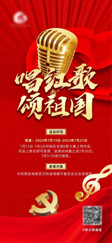 红色党建歌曲比赛活动海报-采灵感-https://www.cailinggan.com/