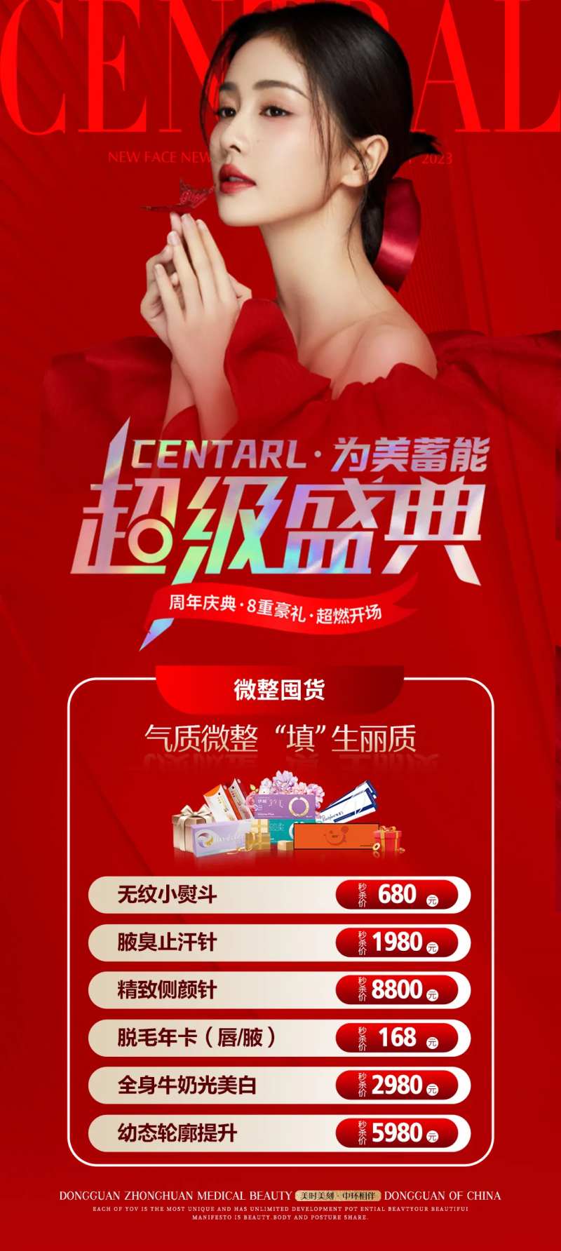 医美超级盛典海报-采灵感-cailinggan.com