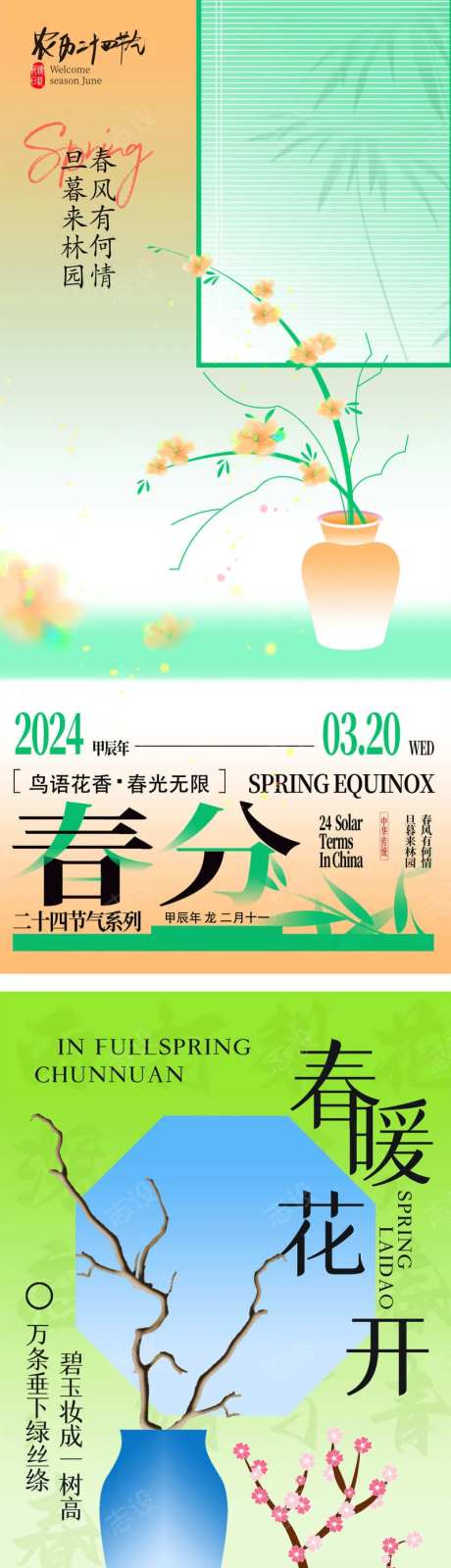 立春春分潮流时尚节气海报-采灵感-https://www.cailinggan.com/