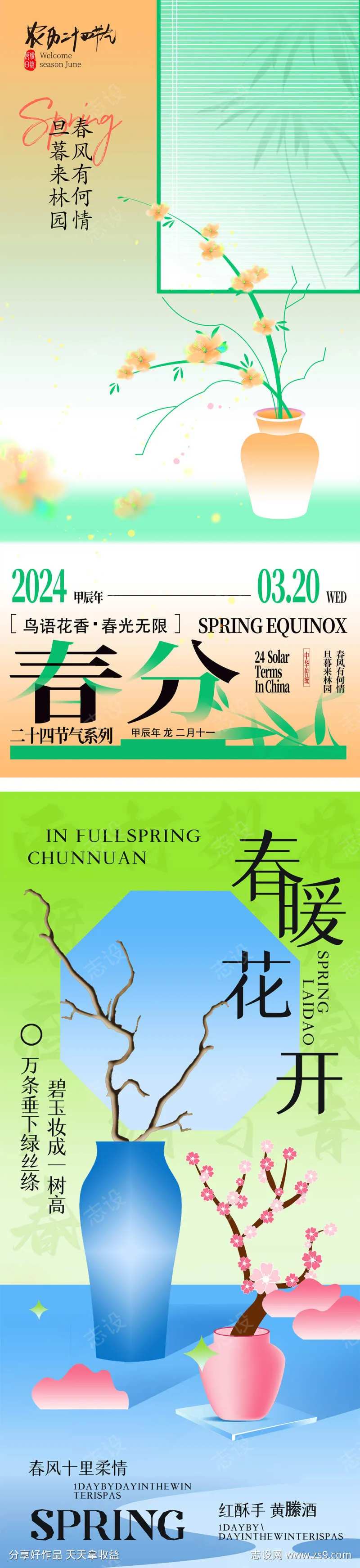 立春春分潮流时尚节气海报-采灵感-cailinggan.com