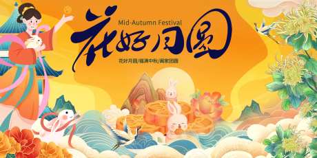 中秋节花好月圆活动展板-采灵感-https://www.cailinggan.com/
