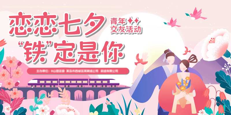 恋恋七夕相亲交友活动背景板-采灵感-cailinggan.com