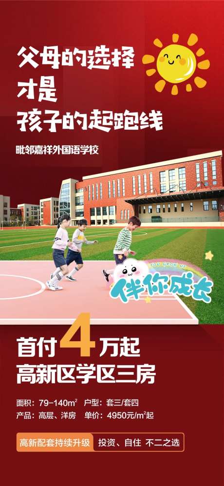学区房教育起跑线上学海报-采灵感-https://www.cailinggan.com/