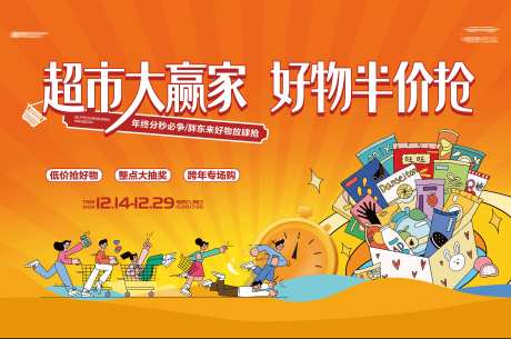 地产新年超市大赢家半价购活动主画面-采灵感-https://www.cailinggan.com/