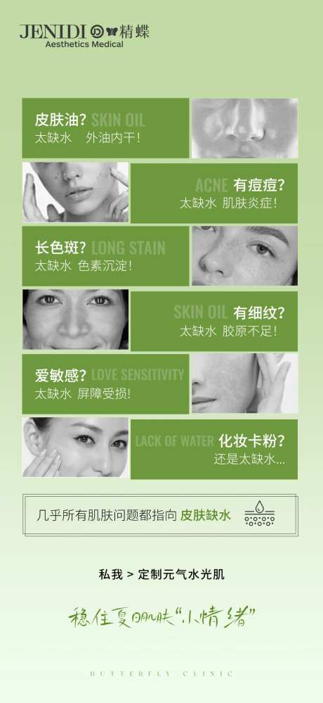 医美简约肌肤缺水海报-采灵感-https://www.cailinggan.com/