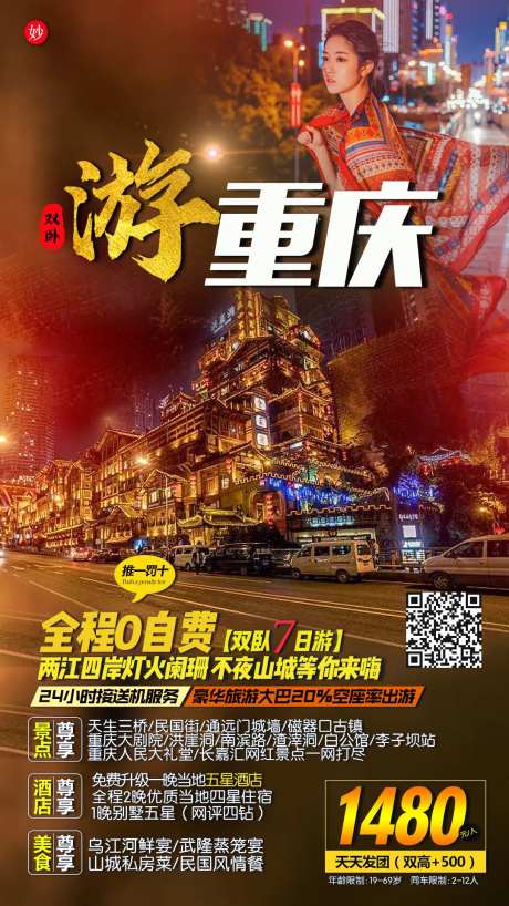 巴蜀重庆旅游移动端海报-采灵感-https://www.cailinggan.com/