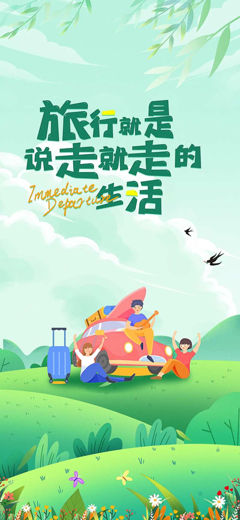旅行就是说走就走的生活品宣海报-采灵感-cailinggan.com