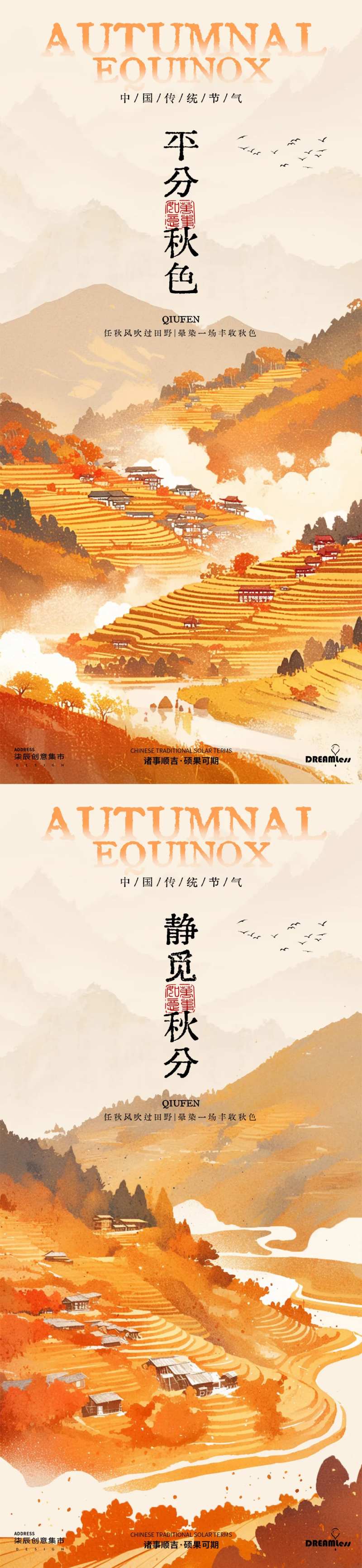 秋分山水梯田海报-采灵感-cailinggan.com