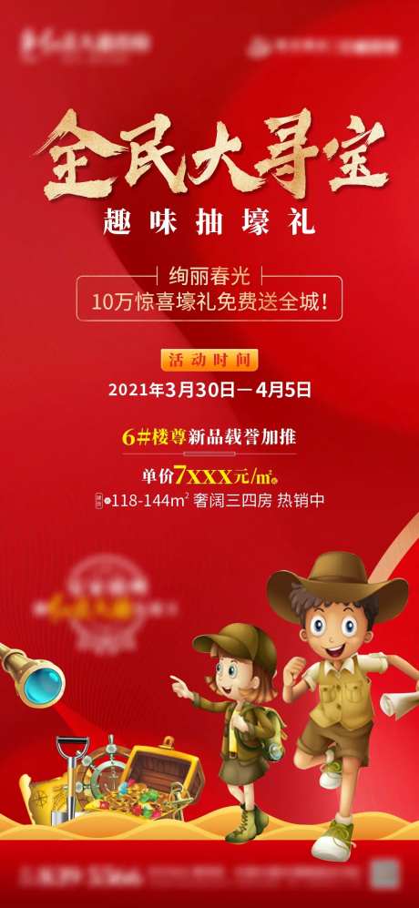 地产全民寻宝活动红金海报-采灵感-https://www.cailinggan.com/