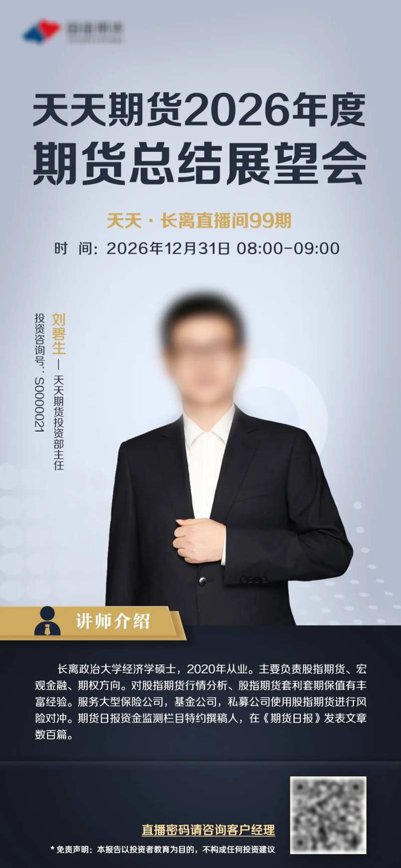 朋友圈金融期货直播裂变海报-采灵感-cailinggan.com