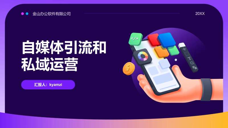 自媒体引流和私域运营PPT-采灵感-cailinggan.com