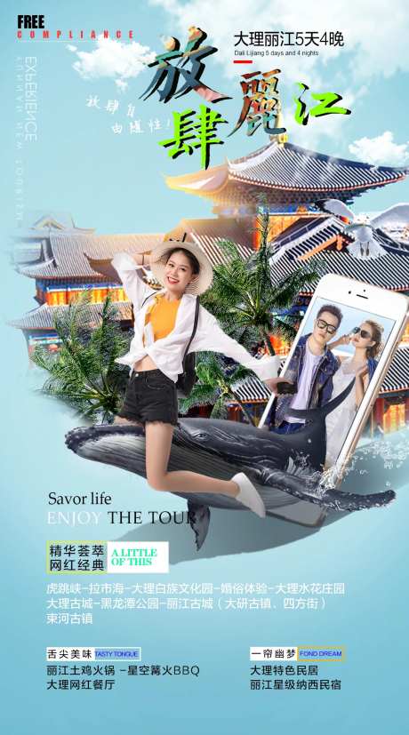 放肆云南丽江旅游海报-采灵感-https://www.cailinggan.com/