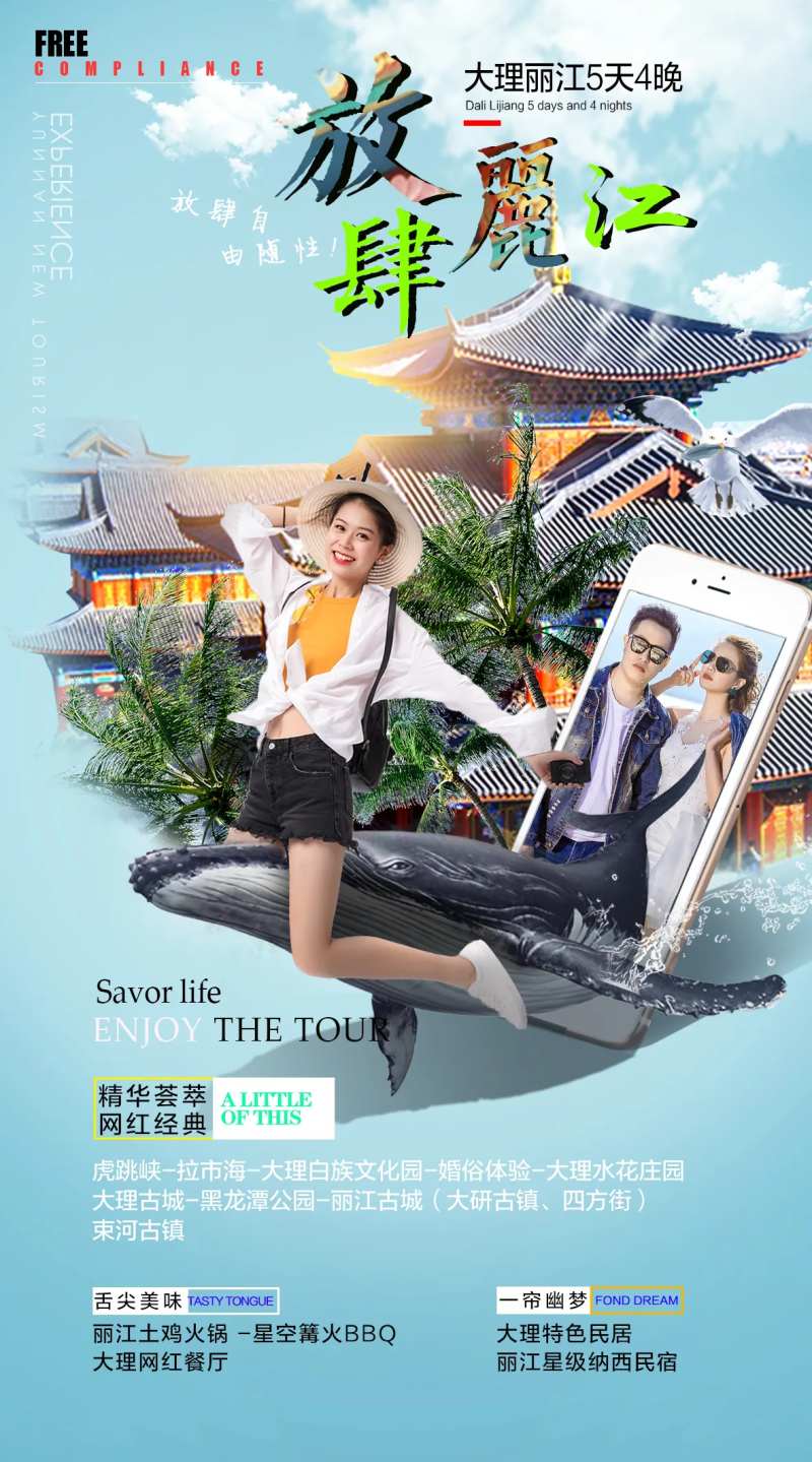 放肆云南丽江旅游海报-采灵感-cailinggan.com