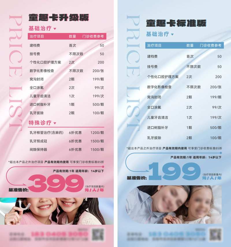 儿童牙齿治疗项目价格表海报-采灵感-cailinggan.com