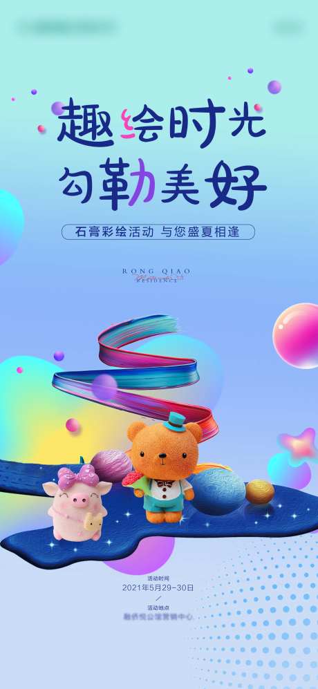 地产石膏暖彩绘场活动海报-采灵感-https://www.cailinggan.com/