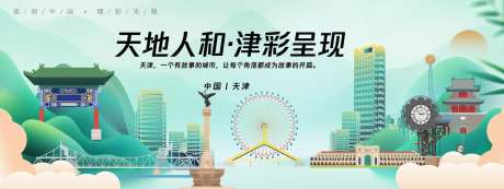 天津城市旅游背景板-采灵感-https://www.cailinggan.com/