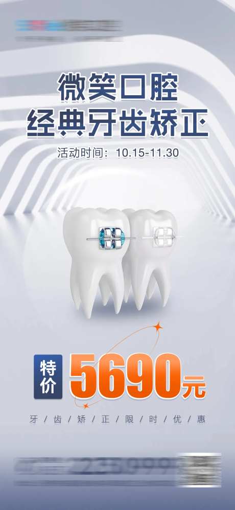 医美口腔牙齿矫正海报-采灵感-https://www.cailinggan.com/