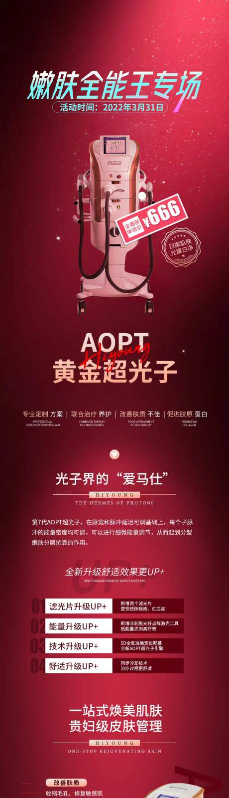 医美超光子活动促销海报长图-采灵感-https://www.cailinggan.com/