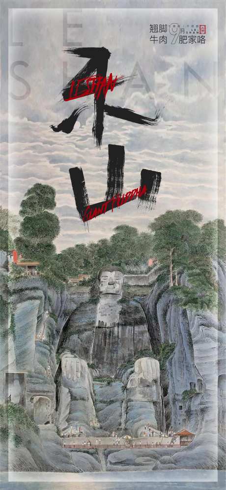 今天回家乐山大佛海报-采灵感-https://www.cailinggan.com/