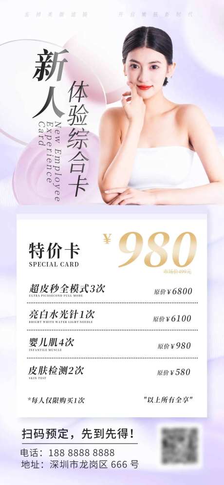 医美医疗新人价目表宣传海报-采灵感-https://www.cailinggan.com/