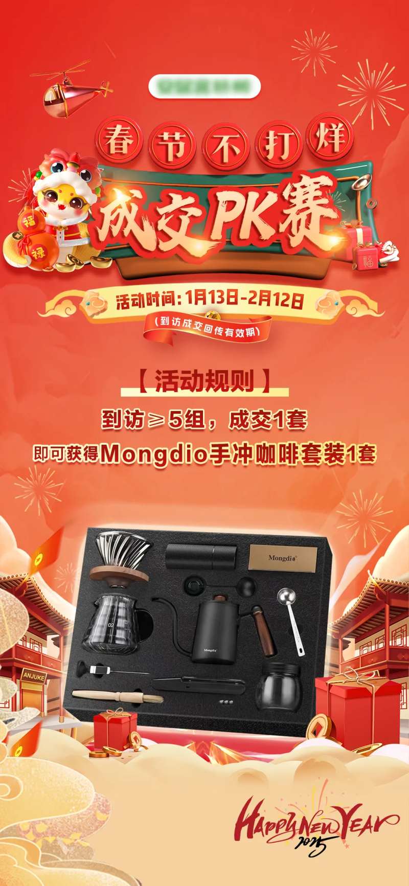 春节不打烊成交PK赛活动海报-采灵感-cailinggan.com