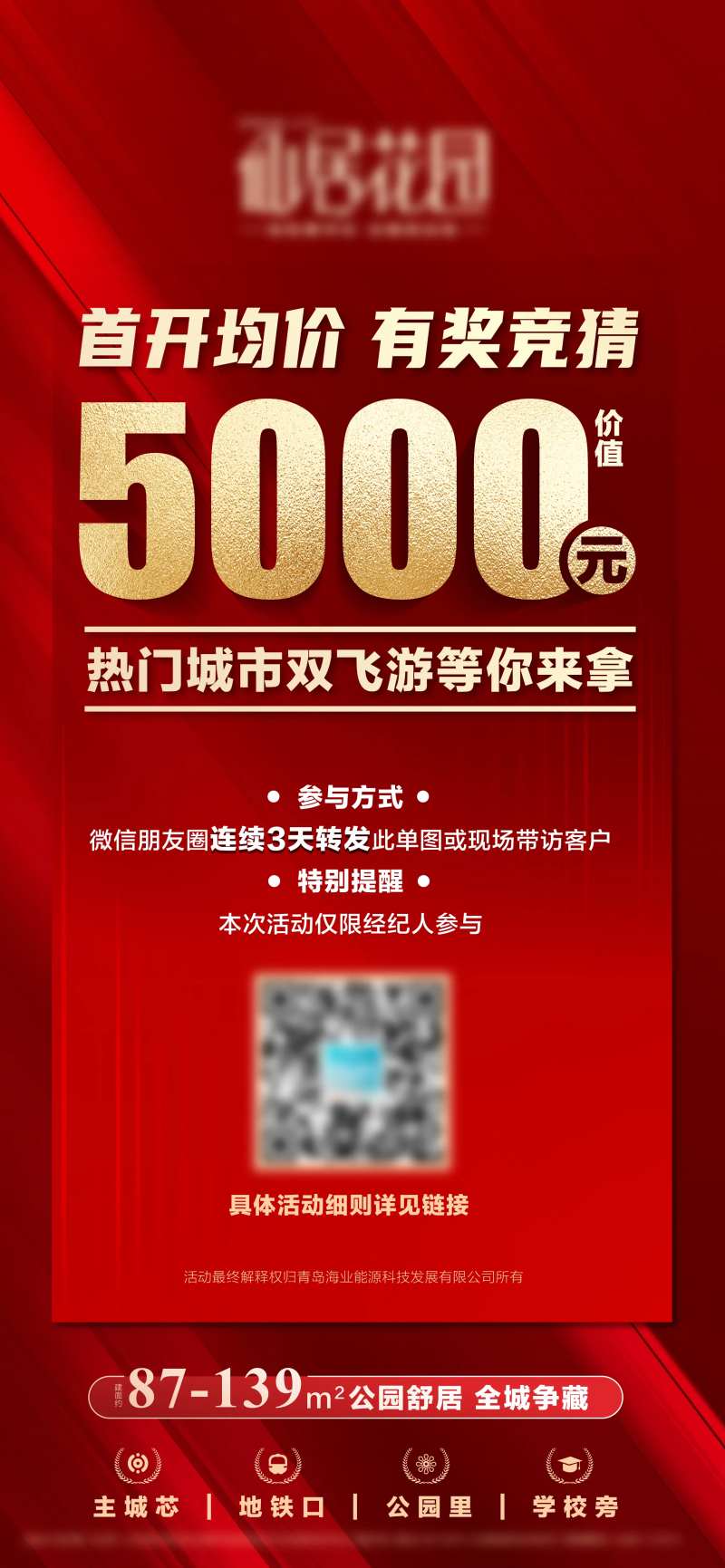 地产红盘竞猜活动大字报海报-采灵感-cailinggan.com
