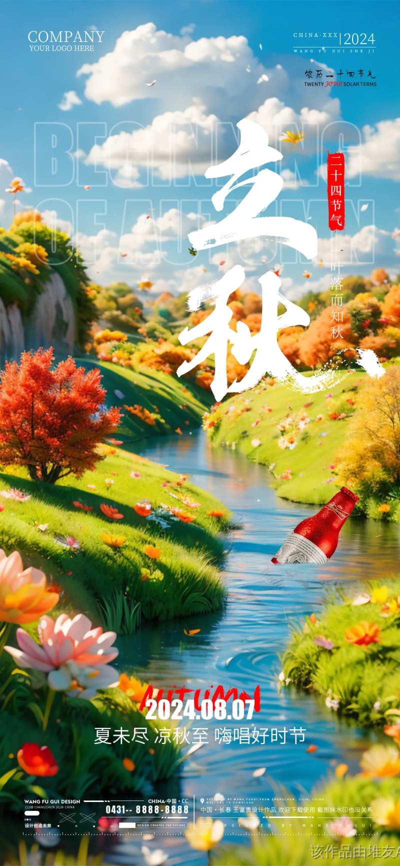 酒吧夜店KTV商超地产立秋节气海报-采灵感-cailinggan.com