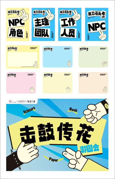 剪刀石头布活动延展物料-采灵感-https://www.cailinggan.com/