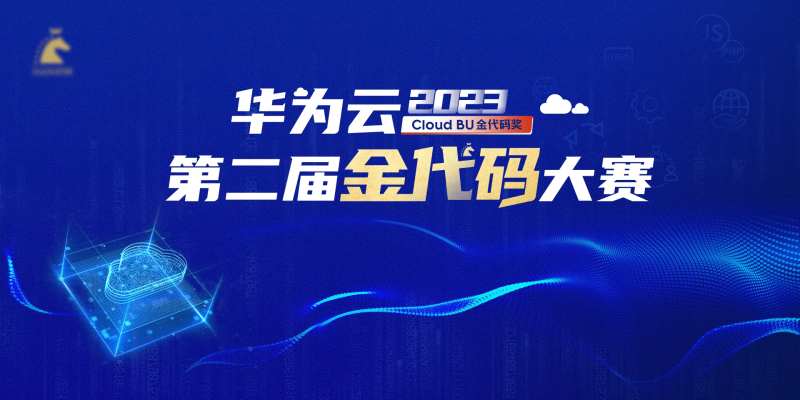 华为云金代码大赛科技蓝色主画面-采灵感-cailinggan.com