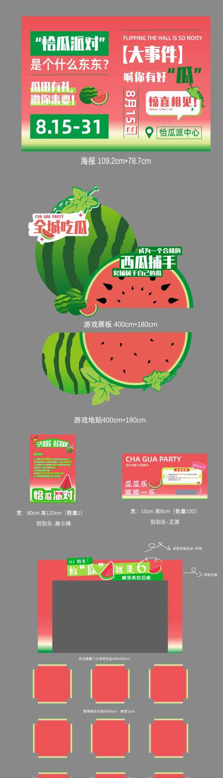 美陈夏日水果西瓜派对活动商场套圈宣传-采灵感-https://www.cailinggan.com/