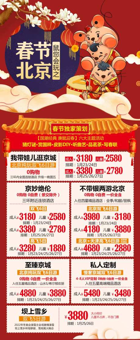 鼠您会玩之春节北京海报-采灵感-https://www.cailinggan.com/
