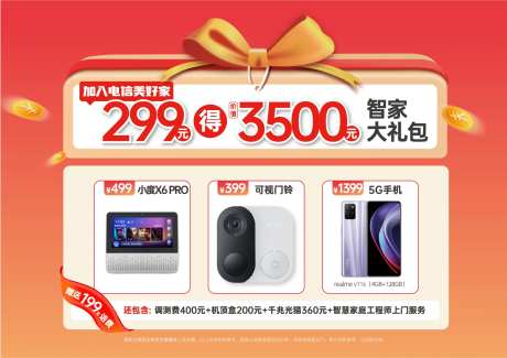 智家大礼包活动背景板-采灵感-https://www.cailinggan.com/