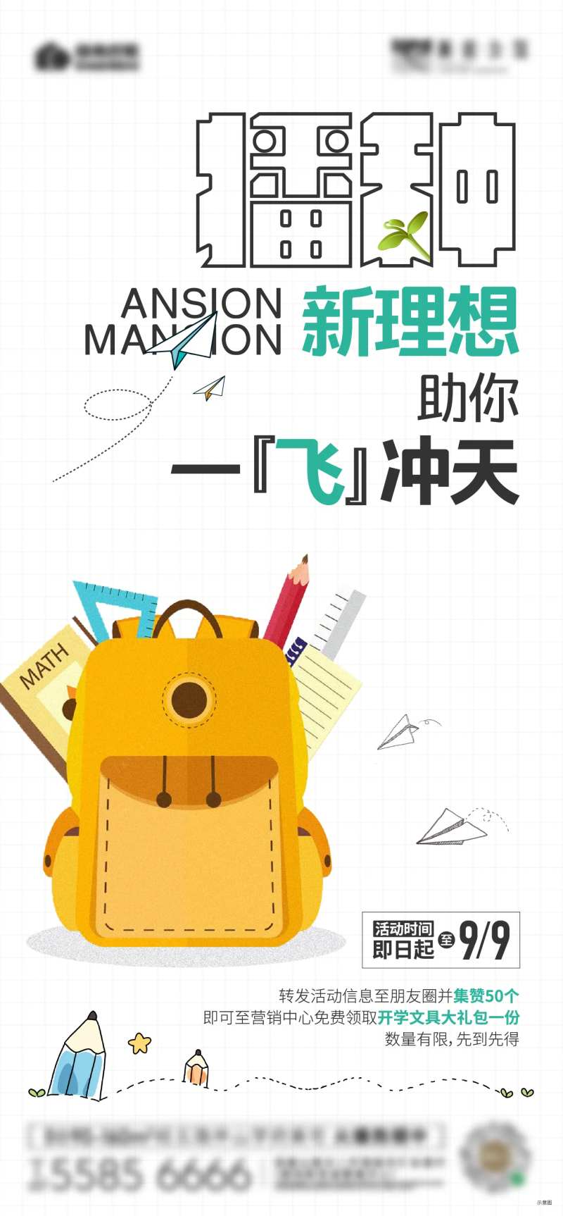 开学季海报-采灵感-cailinggan.com