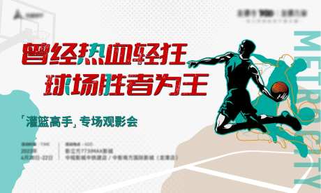 地产篮球观影活动-采灵感-https://www.cailinggan.com/