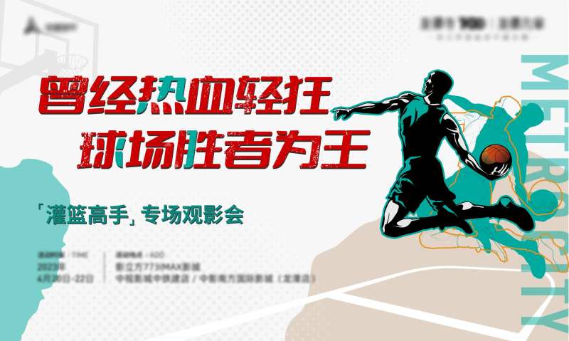 地产篮球观影活动-采灵感-cailinggan.com