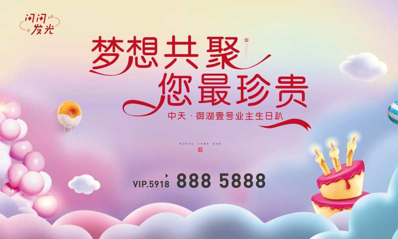 梦想共聚生日趴-采灵感-cailinggan.com