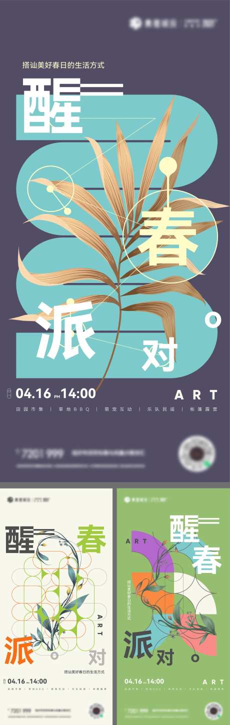 地产春天活动艺术系列海报-采灵感-https://www.cailinggan.com/