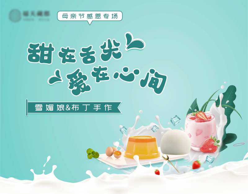 地产雪媚娘布丁手作展板-采灵感-cailinggan.com