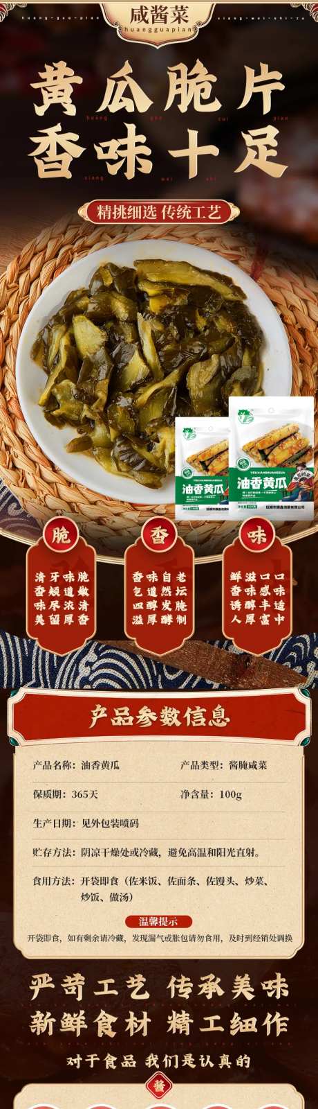 酱咸菜黄瓜脆片香味十足电商详情长图-采灵感-https://www.cailinggan.com/