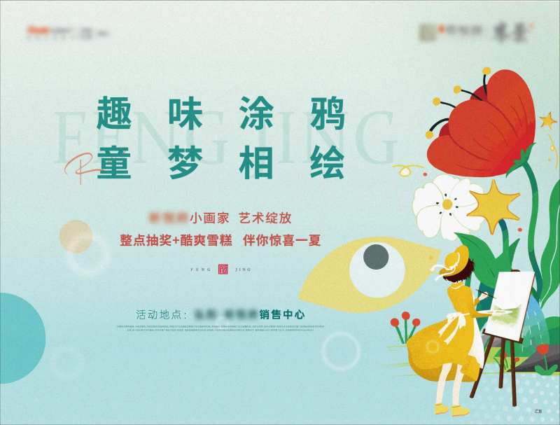 小画家暖场活动-采灵感-cailinggan.com