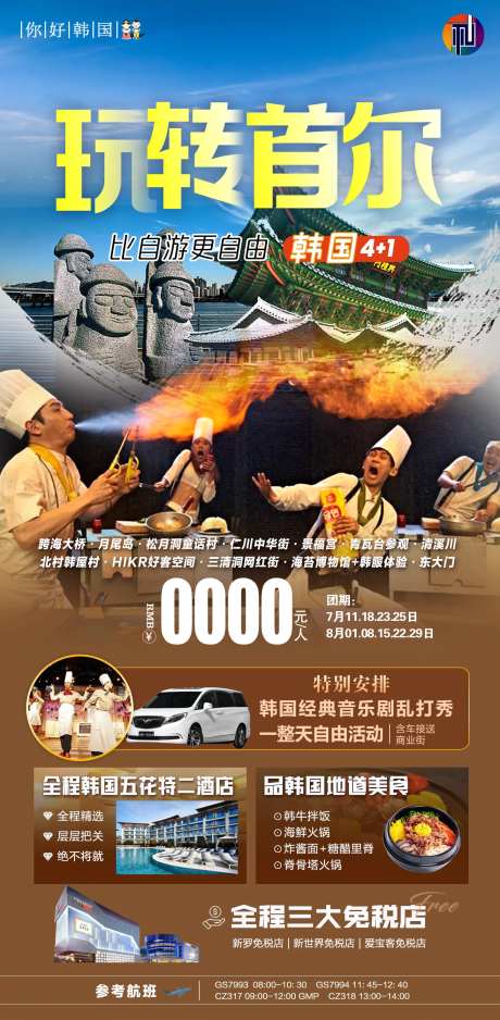 玩转首尔旅游海报-采灵感-https://www.cailinggan.com/