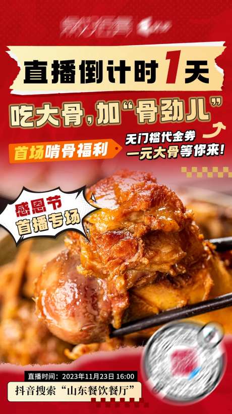 酱大骨直播倒计时海报-采灵感-https://www.cailinggan.com/